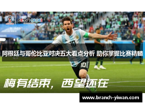 阿根廷与哥伦比亚对决五大看点分析 助你掌握比赛精髓