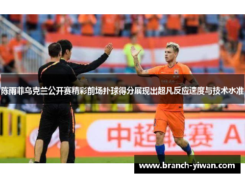 陈雨菲乌克兰公开赛精彩前场扑球得分展现出超凡反应速度与技术水准