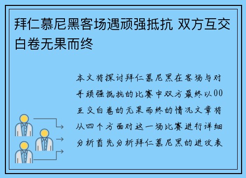 拜仁慕尼黑客场遇顽强抵抗 双方互交白卷无果而终