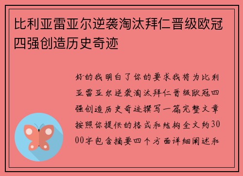比利亚雷亚尔逆袭淘汰拜仁晋级欧冠四强创造历史奇迹