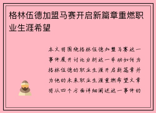 格林伍德加盟马赛开启新篇章重燃职业生涯希望