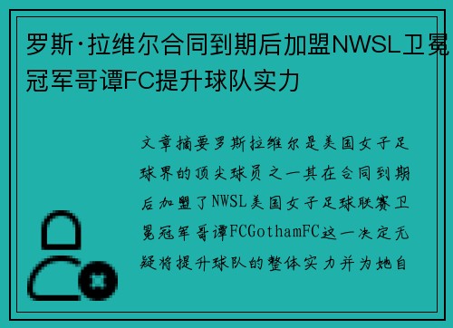 罗斯·拉维尔合同到期后加盟NWSL卫冕冠军哥谭FC提升球队实力