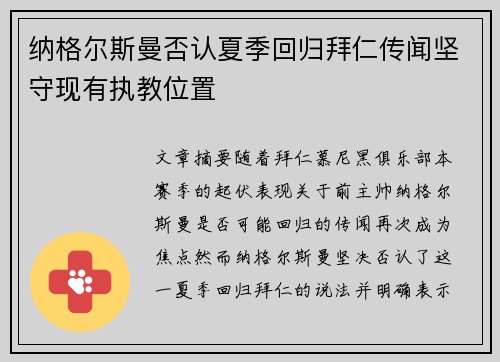 纳格尔斯曼否认夏季回归拜仁传闻坚守现有执教位置