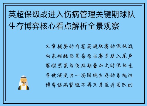 英超保级战进入伤病管理关键期球队生存博弈核心看点解析全景观察