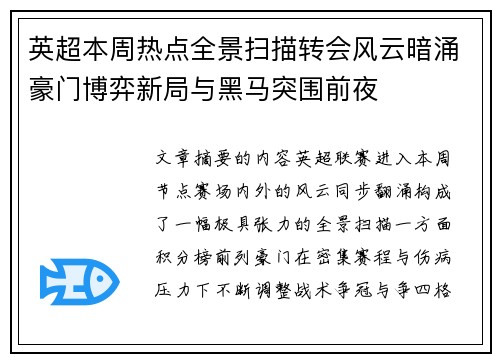 英超本周热点全景扫描转会风云暗涌豪门博弈新局与黑马突围前夜
