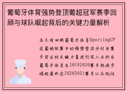 葡萄牙体育强势登顶葡超冠军赛季回顾与球队崛起背后的关键力量解析